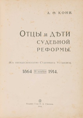 Кони А.Ф. Отцы и дети судебной реформы. 20 ноября 1864-1914. М.: Издание Т-ва И.Д. Сытина, 1914.